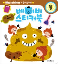베이비 스티커북: 똥 